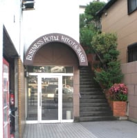 ビジネスホテル 一ツ橋