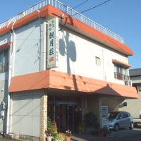 割烹旅館 観月荘