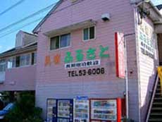 ビジネス民宿 ふるさと