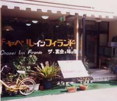 平戸洋風民宿 チャペル・イン・フィランド