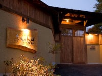 湧泉の宿 藻乃花