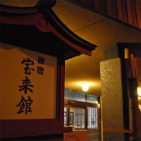 菊池温泉 旅館 宝来館<熊本県>