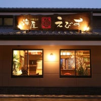 別府明礬温泉 ゑびすや旅館<大分県>