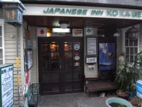 国際民宿 こかげ