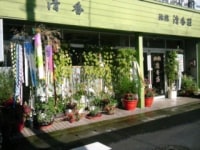 ビジネス旅館 清香荘