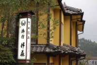 吉田温泉 旅館 伊藤