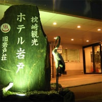 枕崎観光ホテル 岩戸