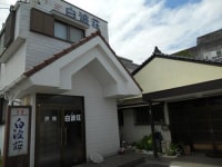 旅館 白波荘