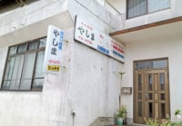 素泊り民宿 やしま <屋久島>