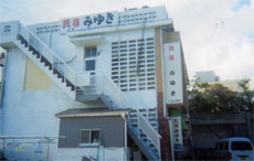 民宿みゆき <鹿児島県・種子島>