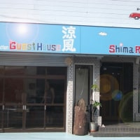 ゲストハウス 涼風 <奄美大島>