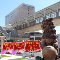 ダイワロイネットホテル那覇国際通り