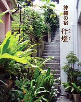 沖縄の宿 あんどん