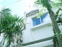 沖縄家庭料理の宿 なかはら