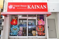 ゲストハウスKAINAN