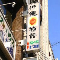 ゲストハウス沖縄物語