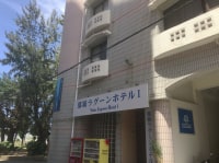 那覇ラグーンホテルI