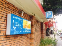 ゲストハウス しまかじ
