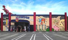 3D宇宙・恐竜館