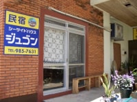 シーサイドハウス ジュゴン <久米島>