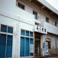 民宿 ふくぎ荘 <久米島>