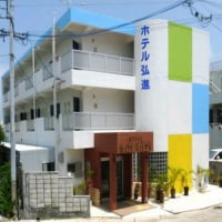 ホテル弘進 <宮古島>