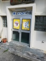 民宿うりずん<石垣島>
