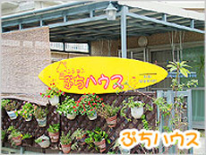 ペンション ぷちハウス <石垣島>