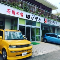 石垣の宿 ぱいかじ <石垣島>