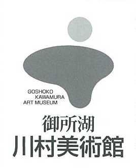御所湖 川村美術館の写真1