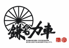 鎌倉力車の写真1