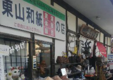 東山和紙 紙すき館の写真1