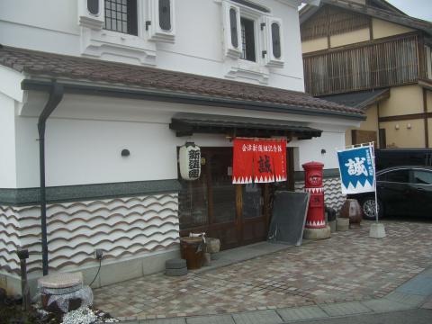 会津新選組記念館の写真1