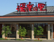 湯楽の里(取手店)の写真1