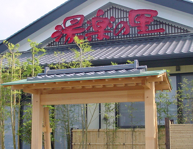 湯楽の里(土浦店)の写真1