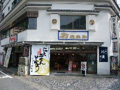 鬼怒川 まんじゅう処 おおあみの写真1