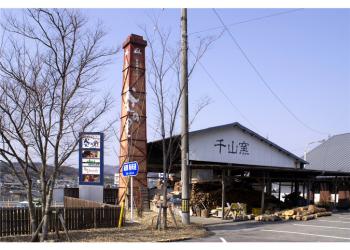 砥部焼観光センタ- 炎の里の写真1