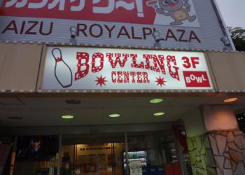 ボウリング王国スポルト(会津ロイヤルプラザ店)の写真1