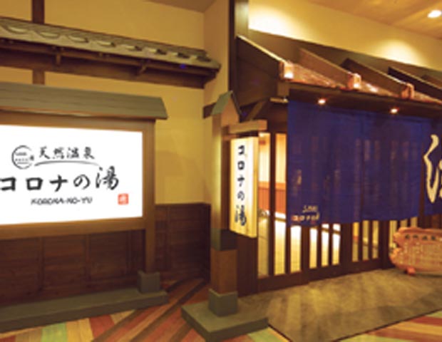 天然温泉コロナの湯(半田店)の写真1