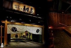 出雲神々縁結びの宿 紺家の写真1