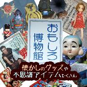 城ヶ崎文化資料館・おもしろ博物館の写真1