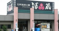 ドライブイン酒蔵の写真1