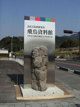 奈良国立文化財研究所 飛鳥資料館の写真1