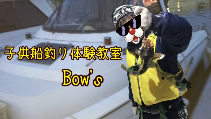 子供向け室内釣り堀  &  子供船釣り体験   Bow’s