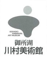 御所湖 川村美術館
