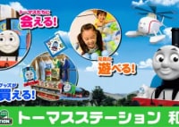 トーマスステーション和泉