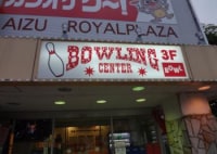 ボウリング王国スポルト(会津ロイヤルプラザ店)