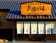 長崎伊王島 島風の湯