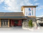 天然温泉薬石浴嵐の湯(円山店)