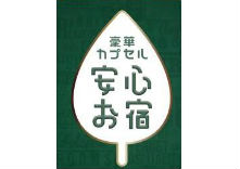 安心お宿(秋葉原電気街店)